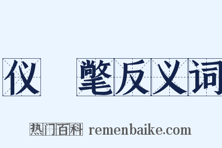 仪锽氅反义词是什么意思的图片